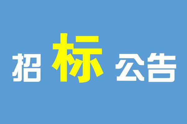 「过滤袋」中药液体包装膜、过滤袋（第二次）公开招标公告